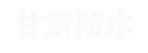 甘肅防水